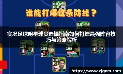 实况足球明星球员选择指南如何打造最强阵容技巧与策略解析