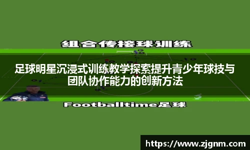 足球明星沉浸式训练教学探索提升青少年球技与团队协作能力的创新方法