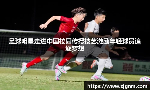 足球明星走进中国校园传授技艺激励年轻球员追逐梦想