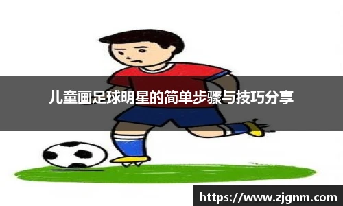 儿童画足球明星的简单步骤与技巧分享