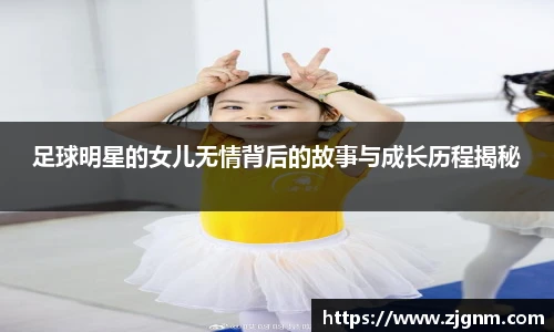 足球明星的女儿无情背后的故事与成长历程揭秘