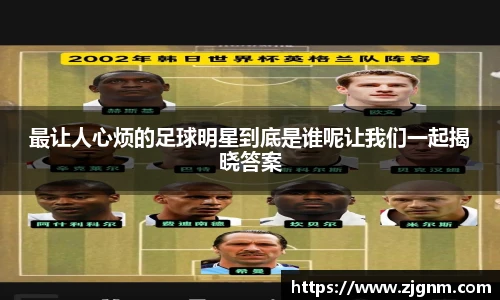 最让人心烦的足球明星到底是谁呢让我们一起揭晓答案